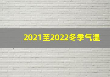 2021至2022冬季气温