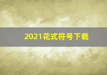 2021花式符号下载