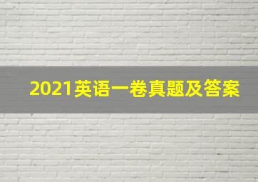 2021英语一卷真题及答案