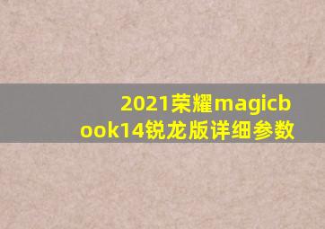 2021荣耀magicbook14锐龙版详细参数