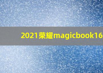 2021荣耀magicbook16pro