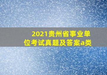 2021贵州省事业单位考试真题及答案a类