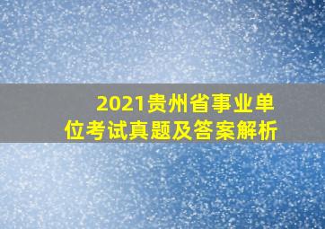 2021贵州省事业单位考试真题及答案解析