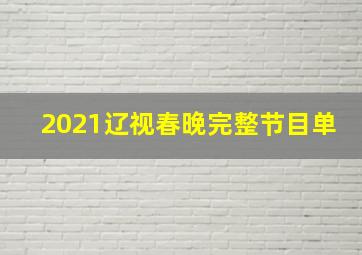 2021辽视春晚完整节目单