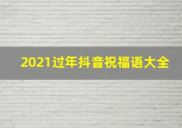 2021过年抖音祝福语大全