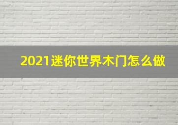 2021迷你世界木门怎么做