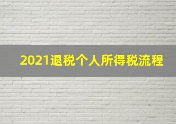 2021退税个人所得税流程