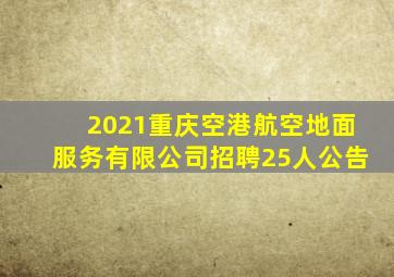 2021重庆空港航空地面服务有限公司招聘25人公告