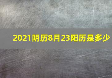 2021阴历8月23阳历是多少