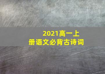 2021高一上册语文必背古诗词