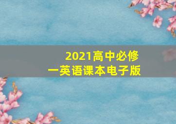 2021高中必修一英语课本电子版