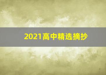 2021高中精选摘抄