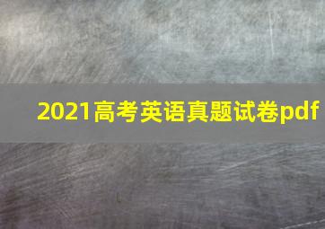 2021高考英语真题试卷pdf