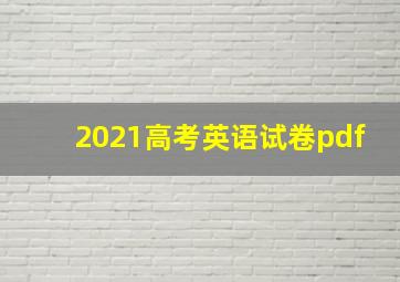 2021高考英语试卷pdf