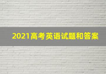 2021高考英语试题和答案