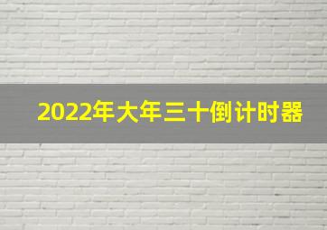 2022年大年三十倒计时器