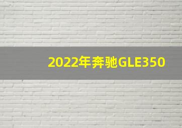 2022年奔驰GLE350