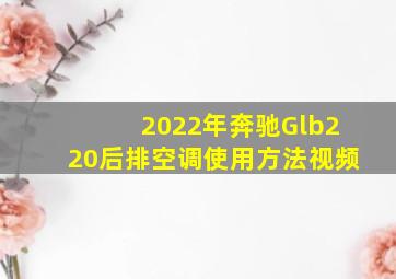 2022年奔驰Glb220后排空调使用方法视频