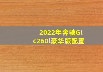 2022年奔驰Glc260l豪华版配置