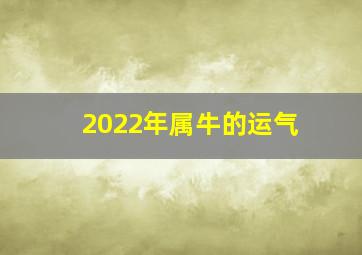 2022年属牛的运气