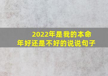 2022年是我的本命年好还是不好的说说句子