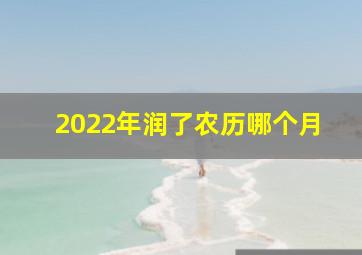 2022年润了农历哪个月