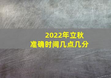 2022年立秋准确时间几点几分