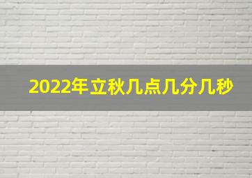 2022年立秋几点几分几秒