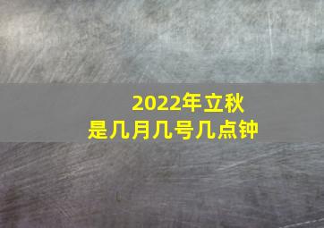 2022年立秋是几月几号几点钟