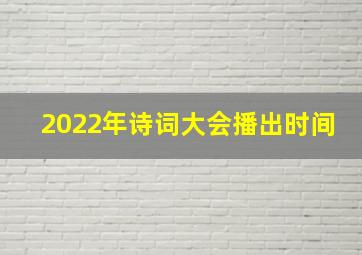 2022年诗词大会播出时间