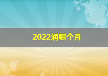 2022润哪个月