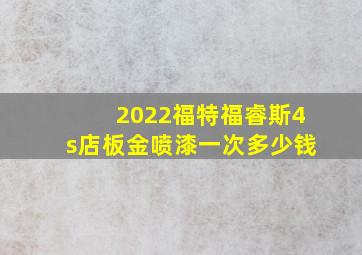 2022福特福睿斯4s店板金喷漆一次多少钱