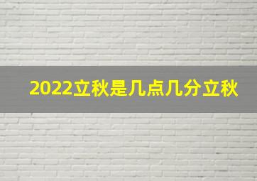 2022立秋是几点几分立秋