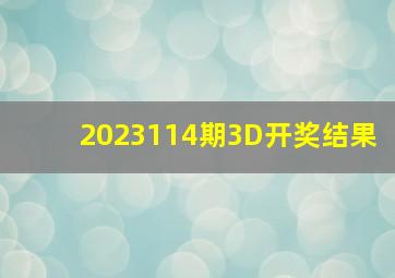 2023114期3D开奖结果