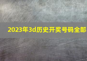 2023年3d历史开奖号码全部