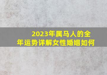 2023年属马人的全年运势详解女性婚姻如何