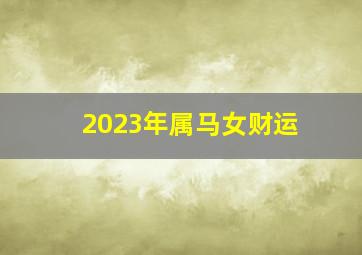 2023年属马女财运