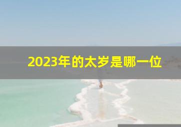 2023年的太岁是哪一位