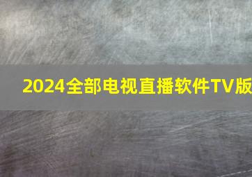 2024全部电视直播软件TV版