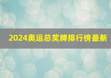 2024奥运总奖牌排行榜最新