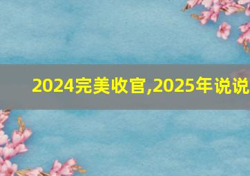 2024完美收官,2025年说说