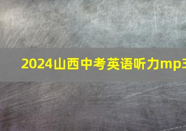 2024山西中考英语听力mp3