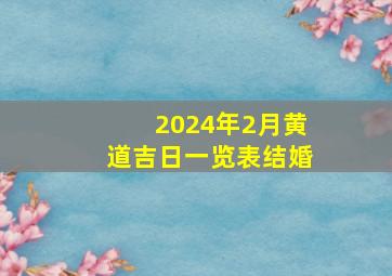 2024年2月黄道吉日一览表结婚