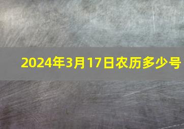 2024年3月17日农历多少号