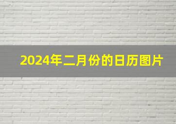 2024年二月份的日历图片