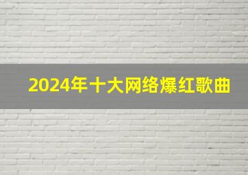 2024年十大网络爆红歌曲