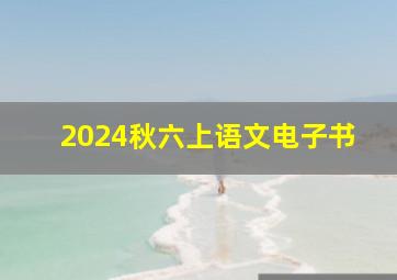 2024秋六上语文电子书