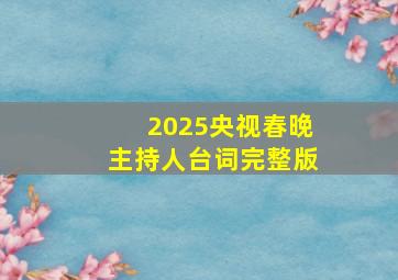 2025央视春晚主持人台词完整版