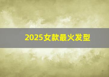 2025女款最火发型