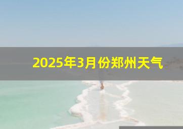 2025年3月份郑州天气